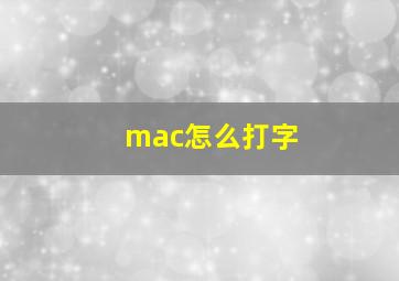 mac怎么打字