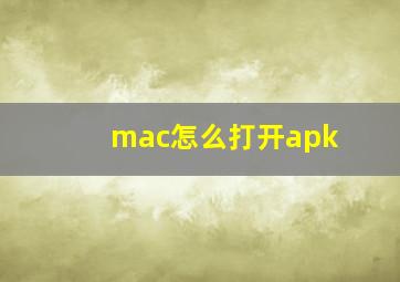 mac怎么打开apk