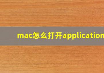 mac怎么打开applications