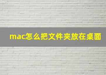 mac怎么把文件夹放在桌面