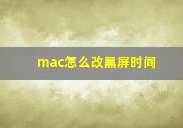 mac怎么改黑屏时间