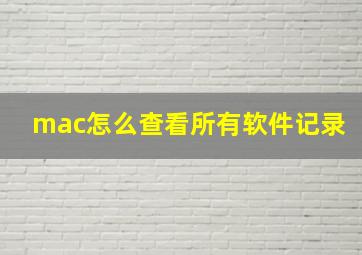 mac怎么查看所有软件记录