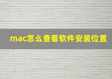 mac怎么查看软件安装位置