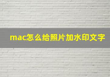 mac怎么给照片加水印文字