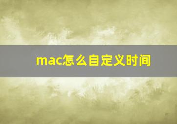 mac怎么自定义时间