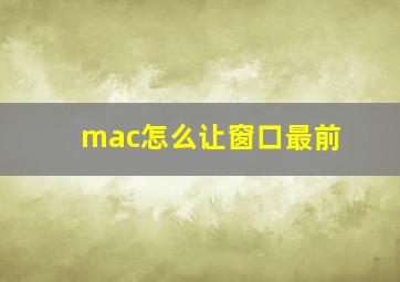 mac怎么让窗口最前