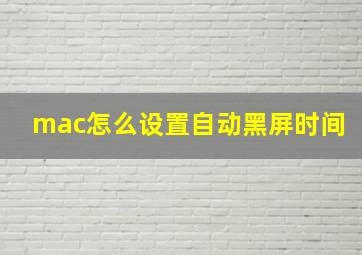 mac怎么设置自动黑屏时间