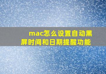 mac怎么设置自动黑屏时间和日期提醒功能