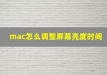 mac怎么调整屏幕亮度时间