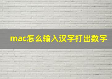 mac怎么输入汉字打出数字