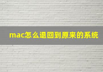 mac怎么退回到原来的系统