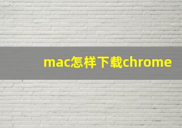 mac怎样下载chrome