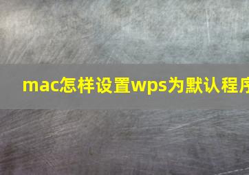 mac怎样设置wps为默认程序