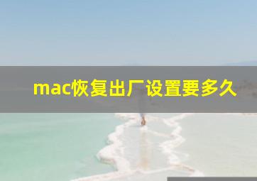 mac恢复出厂设置要多久