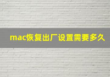 mac恢复出厂设置需要多久