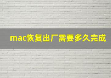 mac恢复出厂需要多久完成