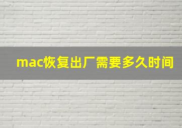 mac恢复出厂需要多久时间