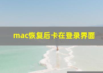 mac恢复后卡在登录界面