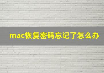 mac恢复密码忘记了怎么办