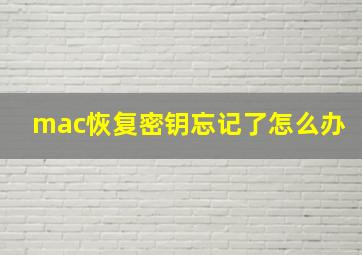 mac恢复密钥忘记了怎么办