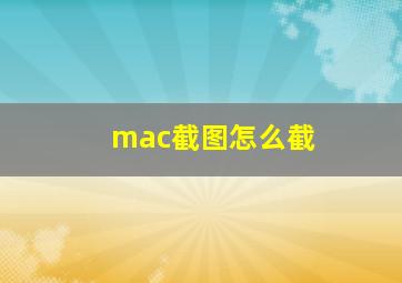 mac截图怎么截