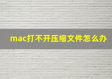 mac打不开压缩文件怎么办