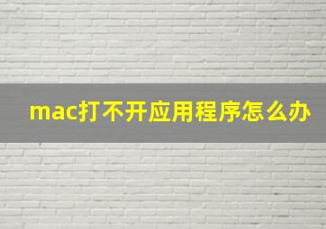 mac打不开应用程序怎么办