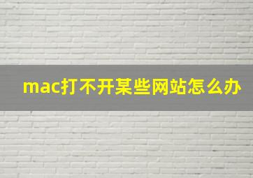 mac打不开某些网站怎么办