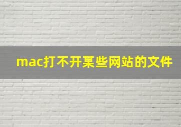 mac打不开某些网站的文件