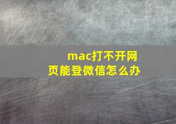 mac打不开网页能登微信怎么办