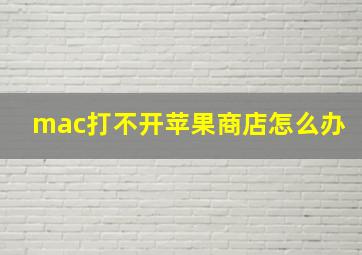 mac打不开苹果商店怎么办