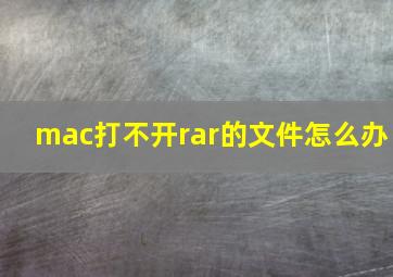 mac打不开rar的文件怎么办