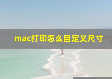 mac打印怎么自定义尺寸