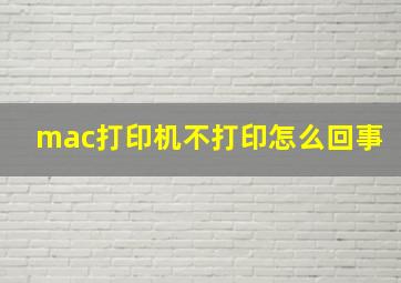 mac打印机不打印怎么回事