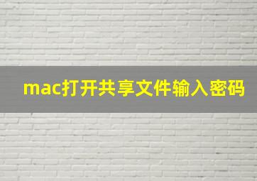 mac打开共享文件输入密码