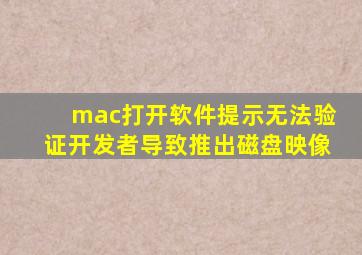 mac打开软件提示无法验证开发者导致推出磁盘映像