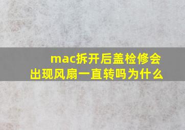 mac拆开后盖检修会出现风扇一直转吗为什么