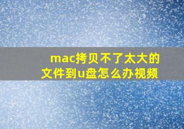 mac拷贝不了太大的文件到u盘怎么办视频