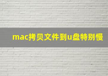 mac拷贝文件到u盘特别慢