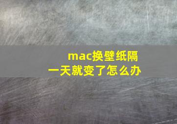 mac换壁纸隔一天就变了怎么办