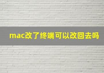 mac改了终端可以改回去吗