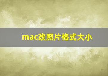 mac改照片格式大小