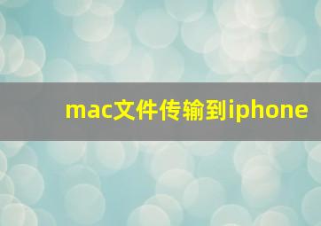 mac文件传输到iphone