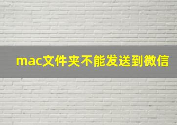 mac文件夹不能发送到微信