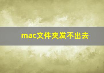 mac文件夹发不出去