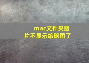 mac文件夹图片不显示缩略图了