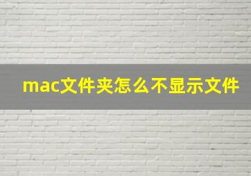 mac文件夹怎么不显示文件