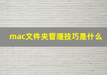 mac文件夹管理技巧是什么