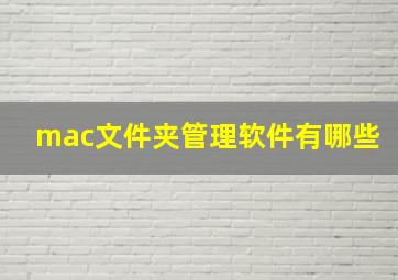 mac文件夹管理软件有哪些