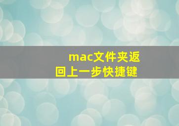 mac文件夹返回上一步快捷键